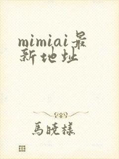 mimiai最新地址