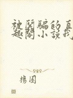 被哄骗的直男笔趣阁小说我好困哦