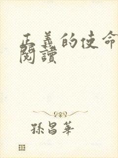 正义的使命免费阅读