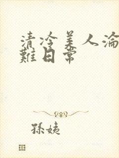 清冷美人沦落受难日常