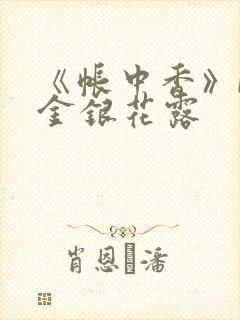 《帐中香》by金银花露