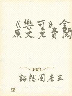 《乐可》金银花原文免费阅读