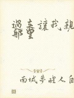 过来让我亲亲你那里