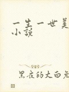 一生一世美人骨小说