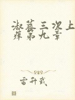 淑蓉三次上船止痒第九章