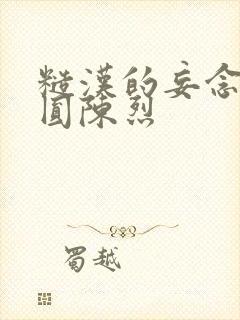 糙汉的妄念 苏圆陈烈