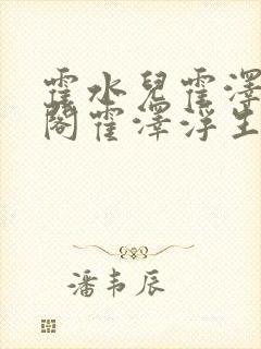 霍水儿霍泽笔趣阁霍泽浮生云