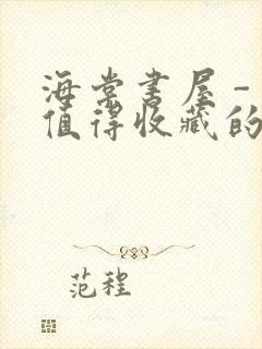 海棠书屋 - 值得收藏的宝藏文学小说