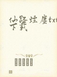 仙路烟尘txt下载