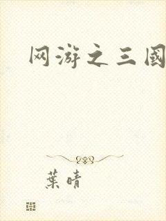 网游之三国王者