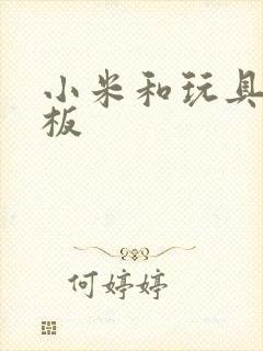 小米和玩具店老板