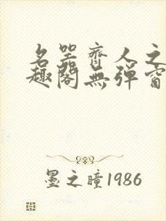 名器齐人之福笔趣阁无弹窗