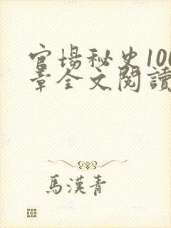 官场秘史100章全文阅读