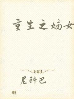 重生之嫡女为妃