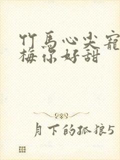 竹马心尖宠小青梅你好甜