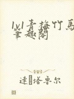 1v1青梅竹马笔趣阁