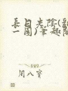 长日光阴(乱作一团)笔趣阁小说