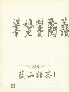 婆媳双飞第70章免费阅读