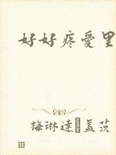 好好疼爱里面