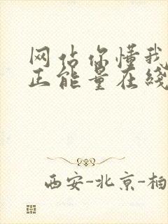 网站你懂我意思正能量在线观看免费软件小说