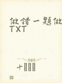 做错一题做一次TXT