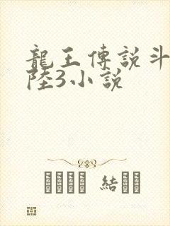 龙王传说斗罗大陆3小说