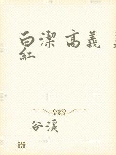白洁 高义 美红