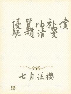 优质rb补偿系统赵清曼