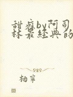 甜瘾by阿司匹林最经典的一句