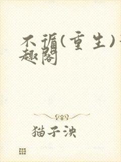 不循(重生)笔趣阁