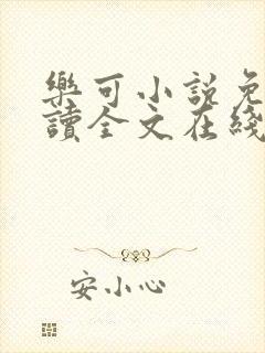 乐可小说免费阅读全文在线阅笔