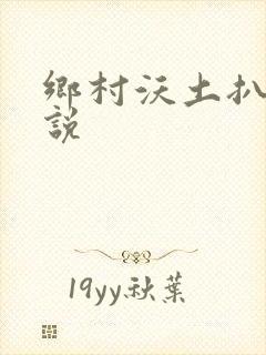 乡村沃土扒灰小说