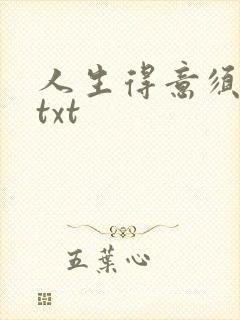 人生得意须纵欢txt