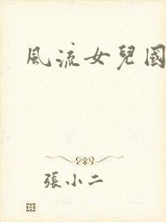 风流女儿国小说