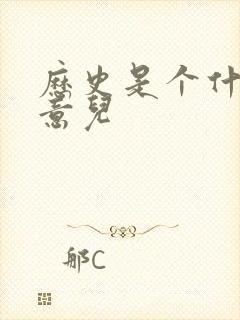 历史是个什么玩意儿