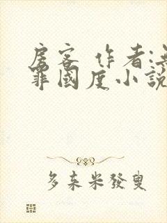 房客 作者:无罪国度小说全文免费