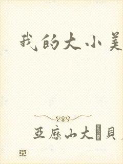 我的大小美女花