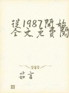 从1987开始全文免费阅读