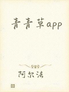青青草app
