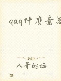 qaq什么意思