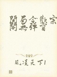 开局合欢宗笔趣阁无弹窗