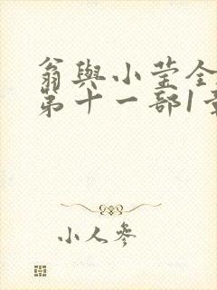 翁与小莹全目录第十一部1章