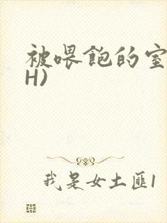 被喂饱的室友(H)