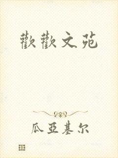 欢欢文苑
