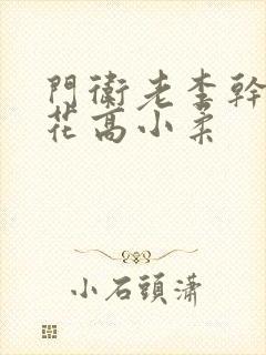 门卫老李干了校花高小柔