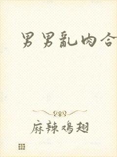 男男乱肉合集h