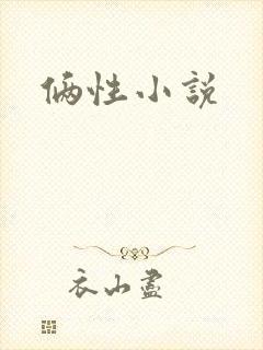 俩性小说
