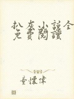 扒灰小说全章节免费阅读