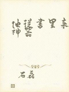 他从书里来追书神器