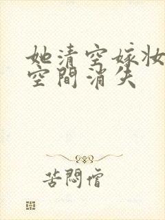 她清空嫁妆搬进空间消失